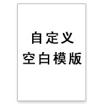 空白模板