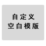 空白模板