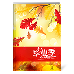 欢乐毕业季