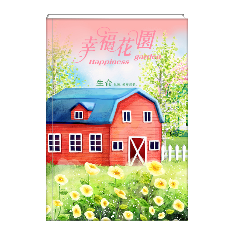 幸福花园