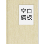 空白模板