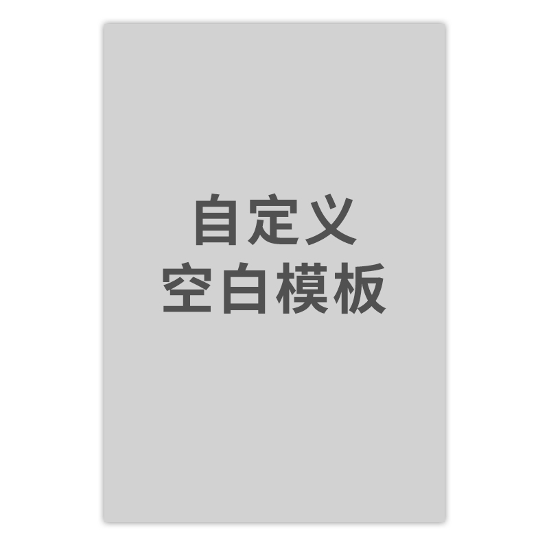 空白模板